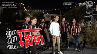 ต้อนรับความโสด - วุธ วงเจ็บวาย Ft. เเบงค์ ล่องลอย 【Official Video Lyrics】