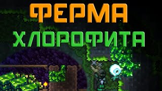 [Terraria] - Ферма хлорофита Ver 2.0