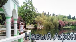 Новый Афон