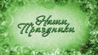 Хесед Бешт _ Праздники в Лицах