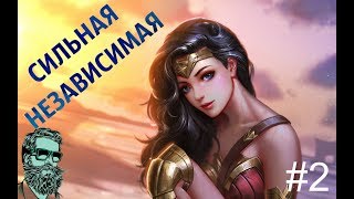 ЧУДО ЖЕНЩИНА ЛУЧШИЙ ГЕРОЙ В Arena Of Valor | by Boroda Game