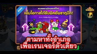 LINE Rangers - ตามหาทั้งอำเภอเพื่อเรนเจอร์ตัวเดียว