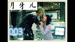 经典小说·003月牙儿·老舍 HD 有声小说