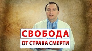 СВОБОДА ОТ СТРАХА СМЕРТИ. СЛОВО ВОВРЕМЯ С АНДРЕЕМ ФУРСОЙ. #10