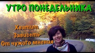 Утро понедельника l Чужое мнение А Вы зависимы от чужого мнения