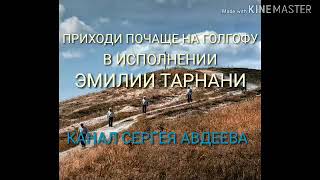 Слайд иллюстрация к песне "Приходи почаще на голгофу" в исполнении Эмилии Тарнани (отредактирована)