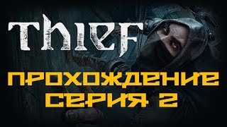 Thief - Прохождение игры на русском [#2]