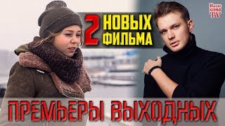 ПРЕМЬЕРЫ ВЫХОДНЫХ: Надломленные души, Северное сияние