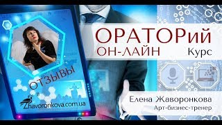 Отзывы о курсе "ОРАТОРий ОН-ЛАЙН"!