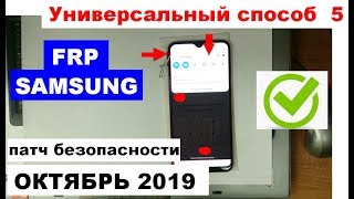 Samsung FRP патч октябрь 2019 Сброс Google аккаунта