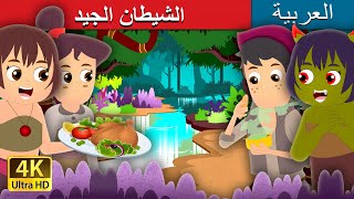 الشرير الصالح | The Good Demoness Story in Arabic | Arabian Fairy Tales