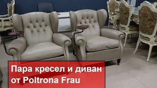 Диван Bonnie и 2 кресла "1919" от Poltrona Frau
