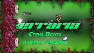 Как убить Стену Плоти!- Terraria#11
