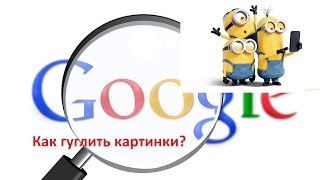 Как искать изображения в интернете. Как гуглить картинки