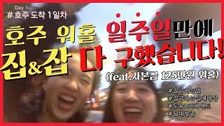 [ENG VLOG]★호주 워홀(시드니)★ 호주워홀 일주일만에 집&잡 다 구했습니다!! ✓꿀팁대방출/도움100퍼센트 ✓막막한 호주워홀 예비학습