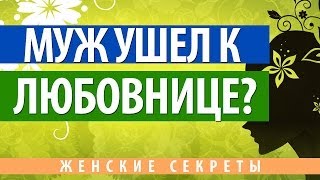 Муж ушел к любовнице.Что делать если Ваш муж ушел к любовнице. Лолита