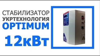 Стабилизаторы напряжения УКРТЕХНОЛОГИЯ серия OPTIMUM