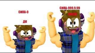 Я СИЛЬНИЙ КАЧОК! КАК Я ПРАКАЧАЛСА ЧТО МНЕ ПАМАГЛО РОБЛОКС