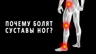 Почему болят суставы ног?