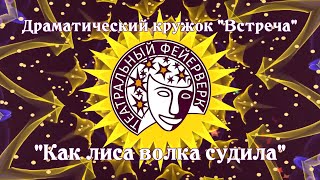 Как лиса волка судила (кукольный спектакль)