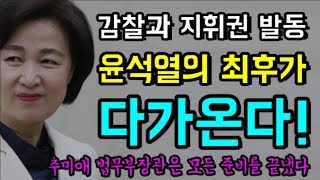 감찰과 지휘권 발동... "윤석열의 최후가 다가온다!", 추미애 법무부장관은 "모든 준비를 끝냈다!", 마침내 '검란에 마침표를 찍는다!' ㄱㄱ