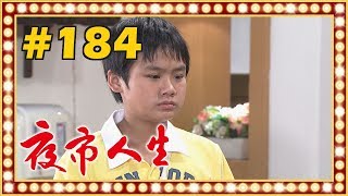 夜市人生 EP184