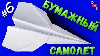 НЕОБЫЧНЫЙ БЫСТРЫЙ самолетик из бумаги (Как сделать бумажный самолетик)