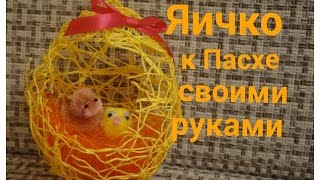 Декоративное украшение к Пасхе своими руками
