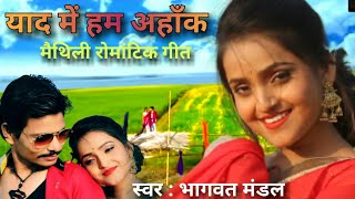 Maithili Song"YAAD ME HUMNKE" भागवत मंडल क मधुर आवाज में मैथिली गीत।