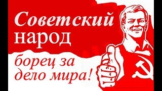 Иностранцы о СССР ☭ Советский народ борец за дело мира ☆ Наша Родина Советский Союз ☭ USSR