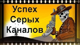 Секрет успеха серых каналов / Заработок на серых каналах
