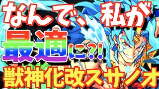【小技】獣神化改"スサノオ"が超活躍?!追憶ミッションの毘沙門天で最適任に!!【モンスト】