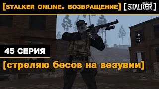 [Stalker Online. Возвращение] 45 серия. Стреляю бесов на Везувии.