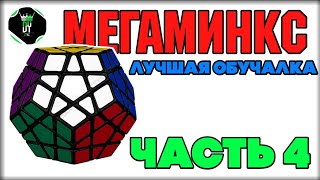 КАК СОБРАТЬ МЕГАМИНКС ! КАК СОБРАТЬ МЕГАМИНКС ЧАСТЬ 4 !