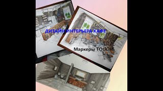 Интерьерный скетч кафе || маркеры TOUCH || И косая перспектива