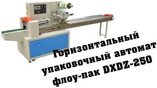 Горизонтальный упаковщик флоу-пак DXDZ-250