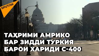 Амрико бар зидди Туркия барои хариди С-400 аз Русия таҳримҳо ҷорӣ кард