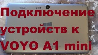 Подключение дополнительных устройств к VOYO A1 mini