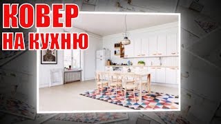 Ковер на кухню | Carpet on kitchen