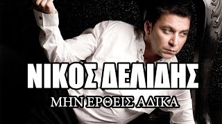 Νίκος Δελίδης - Μην Ερθεις Αδικα