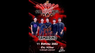 TAMARIND(แทมมะริน)-LIVE IN ลีโอคนมันส์สุด