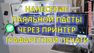 Нанесение паяльной пасты через принтер трафаретной печати