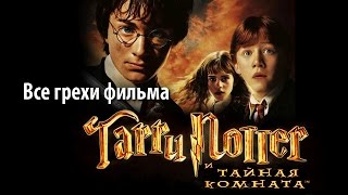 Все грехи фильма "Гарри Поттер и Тайная комната"