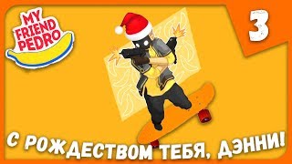 С РОЖДЕСТВОМ ТЕБЯ, ДЭННИ! ► My Friend Pedro #3 Прохождение