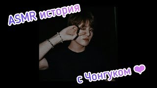(ASMR Jungkook)  Ревность Чонгука?✨