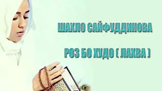 Шахло Сайфудинова  - Роз бо Худо