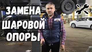 Замена шаровой опоры. Замена шаровой опоры без снятия рычага