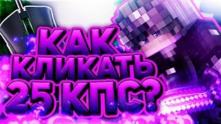 КАК КЛИКАТЬ 25 КПС БЕЗ ЧИТОВ? ОТЛИЧНЫЙ СПОСОБ КЛИКА! МАЙНКРАФТ СКАЙ ВАРС