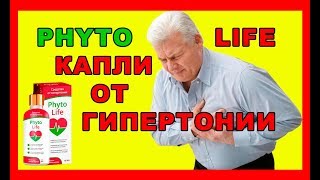ФИТОЛАЙФ ОТ ГИПЕРТОНИИ.PHYTOLIFE - ФИТОЛАЙФ ОТЗЫВЫ