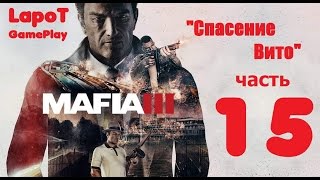 Mafia III. "Спасение Вито"